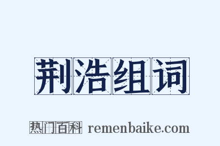 荆浩组词是什么意思的图片